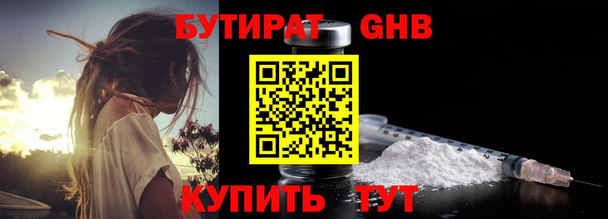 БУТИРАТ GHB Калач-на-Дону