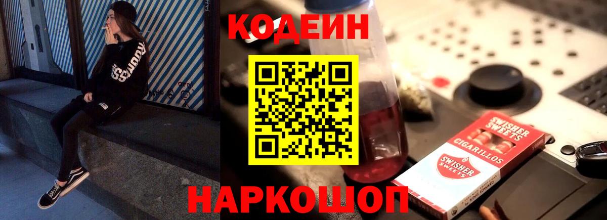 Кодеиновый сироп Lean напиток Lean (лин) Калач-на-Дону